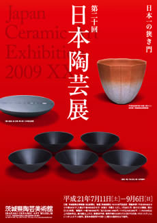 第20回 日本陶芸展