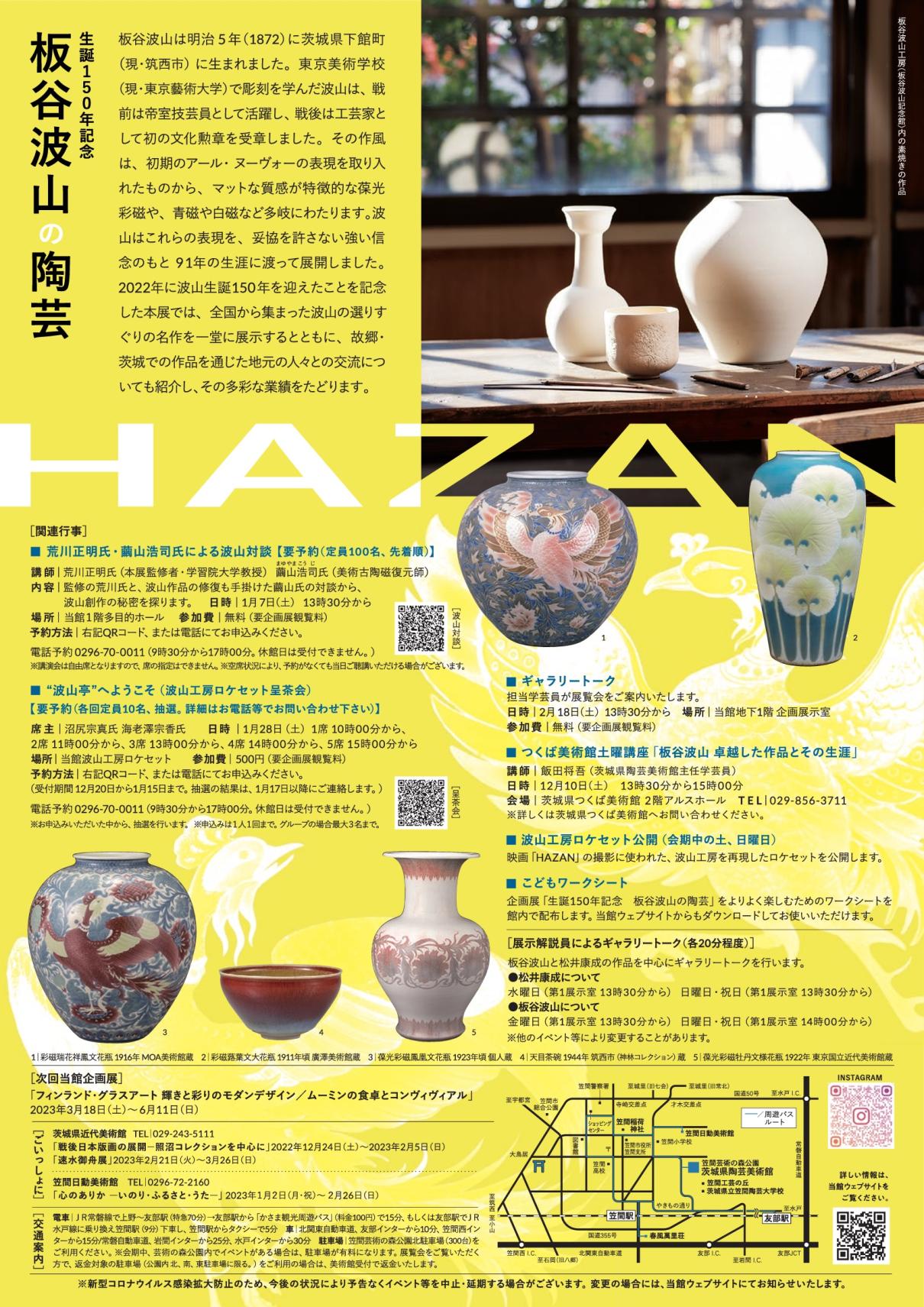 企画展「生誕150年記念　板谷波山の陶芸」関連イベント