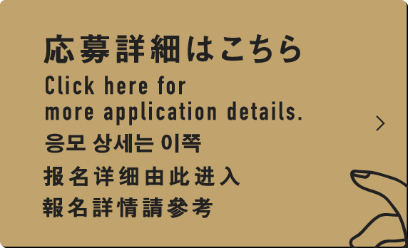 応募詳細はこちら