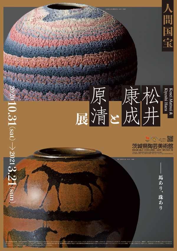 企画展「人間国宝 松井康成と原清展」