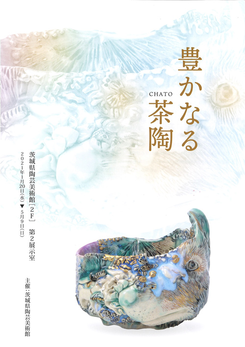 「かさましこ～兄弟産地が紡ぐ“焼き物語”～」展