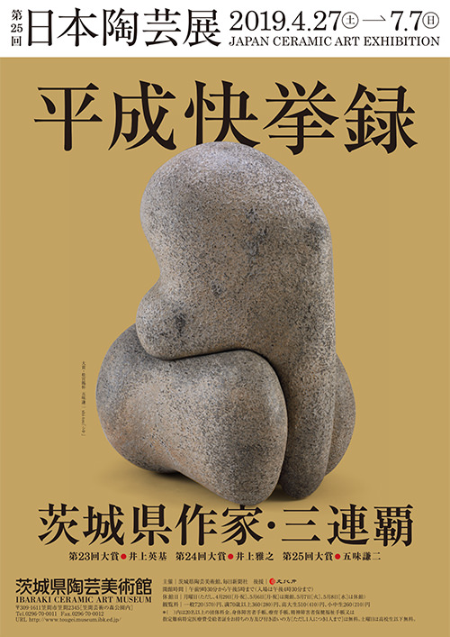 第25回日本陶芸展