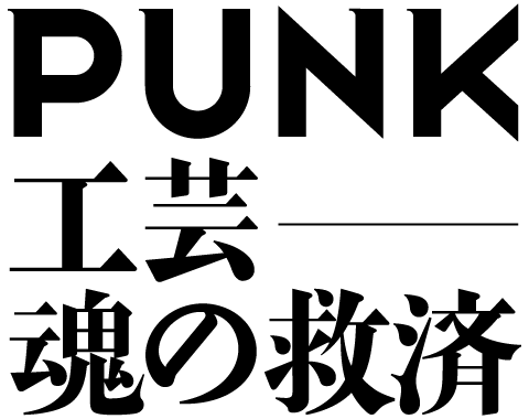 PUNK 工芸-魂の救済