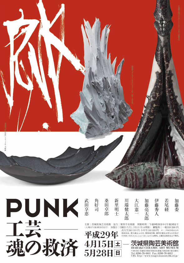 PUNK 工芸-魂の救済