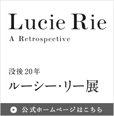 茨城県陶芸美術館開館15周年記念展 没後20年 ルーシー・リー展