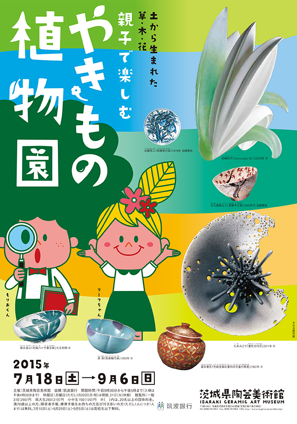 土から生まれた草・木・花 親子で楽しむ やきもの植物園