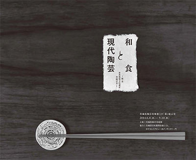 和食と現代陶芸 -和食 世界無形文化遺産登録記念-