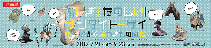 ふしぎ！たのしい！ゲンダイトーゲイ‐親子でめぐる やきもの図鑑