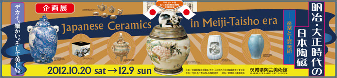 明治・大正時代の日本陶磁‐産業と工芸美術‐