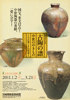古陶の譜 中世のやきもの ‐六古窯とその周辺‐ | 茨城県陶芸美術館 