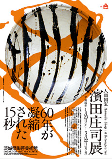 人間国宝 濱田庄司展 | 茨城県陶芸美術館 Ibaraki Ceramic Art Museum