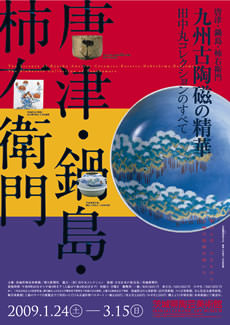 唐津・鍋島・柿右衛門  九州古陶磁の精華  田中丸コレクションのすべて