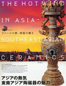 アジアの熱気東南アジア陶磁器の魅力 町田市立博物館名品展