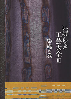 いばらき工芸大全III 染織の巻