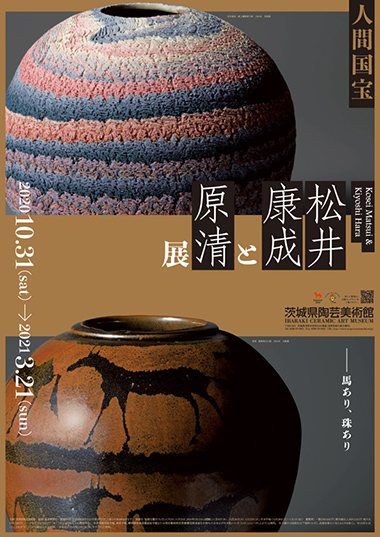 企画展「人間国宝 松井康成と原清展」関連催事