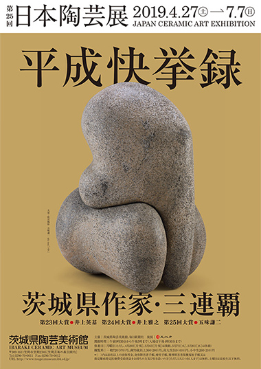 企画展「第25回日本陶芸展」関連催事