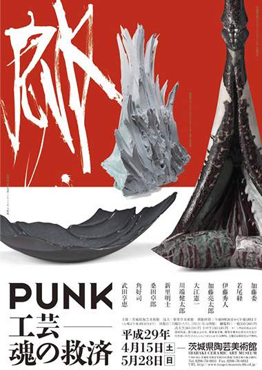 特別展「PUNK 工芸-魂の救済」関連催事