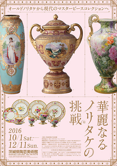 企画展「華麗なるノリタケの挑戦-オールドノリタケから現代のマスターピースコレクションへ」関連催事