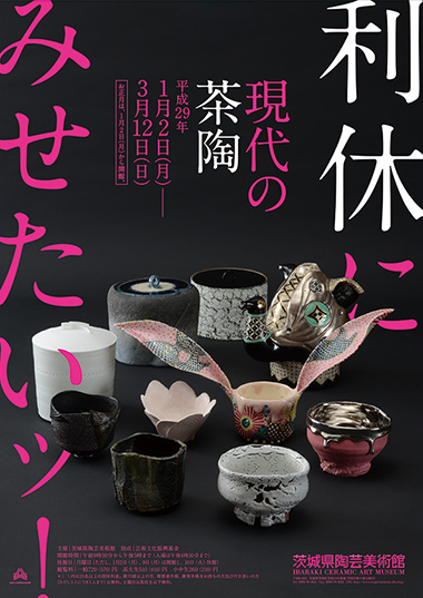 企画「現代の茶陶」関連催事