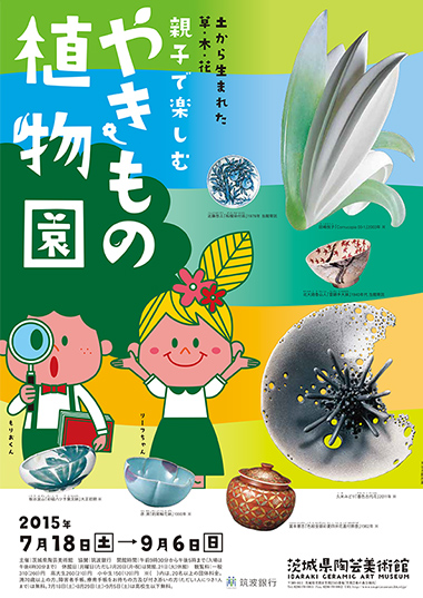 「親子で楽しむ「やきもの植物園」土から生まれた草・木・花」関連催事