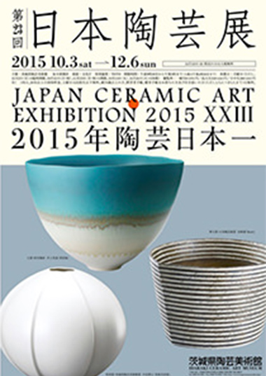 企画展「第23回日本陶芸展」関連催事