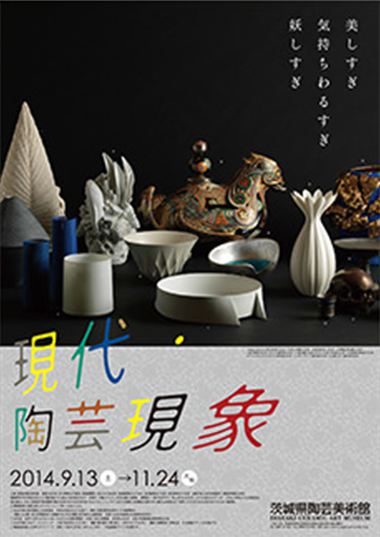 企画展「現代・陶芸現象」関連催事