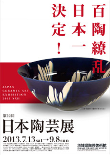 企画展「第22回 日本陶芸展」関連催事
