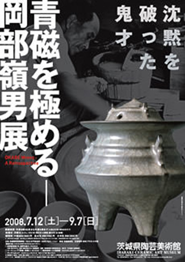 「青磁を極める－岡部嶺男展　沈黙を破った鬼才」関連催事