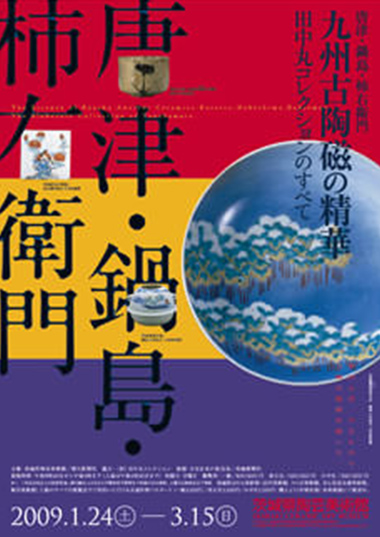 「唐津・鍋島・柿右衛門　九州古陶磁の精華　田中丸コレクションのすべて」関連催事