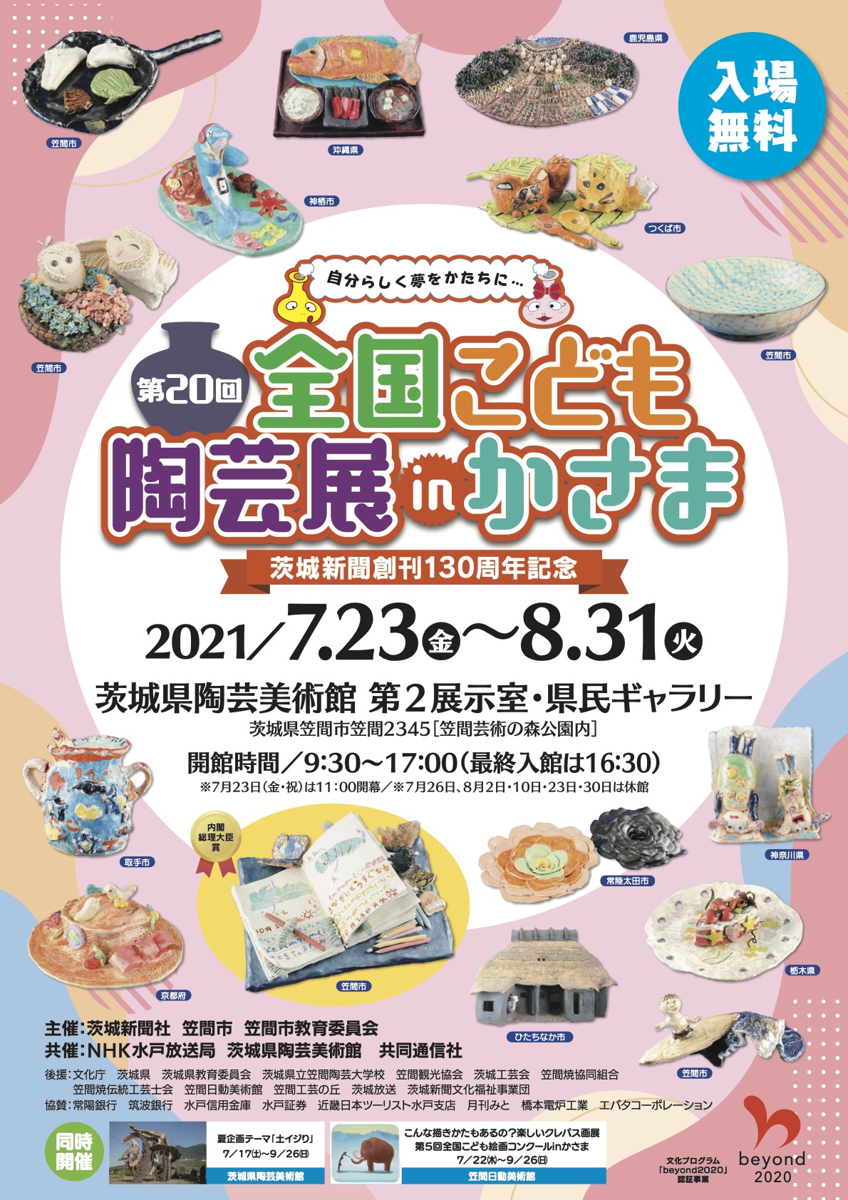 第20回 全国こども陶芸展inかさま