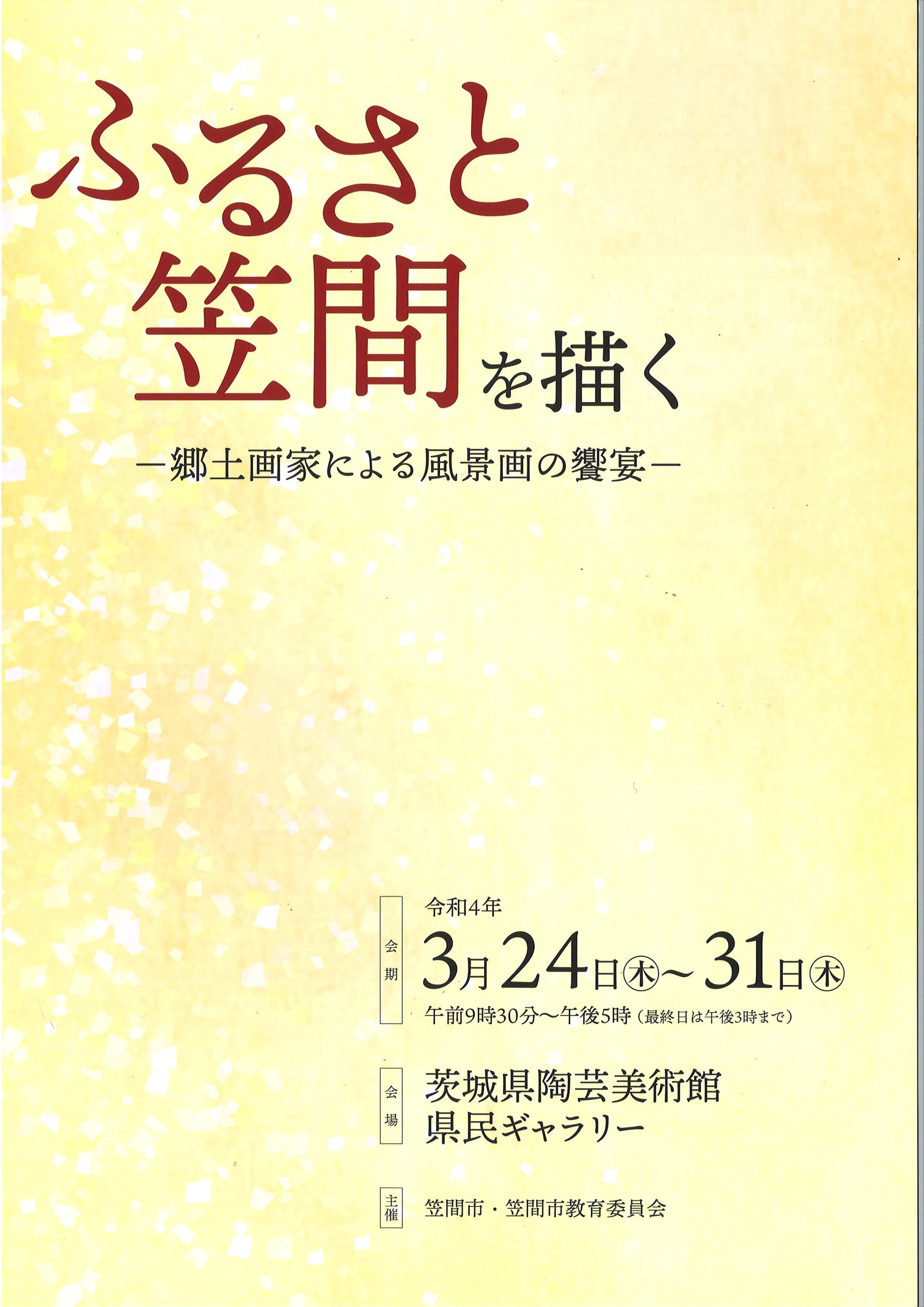 【3月24日～3月31日】ふるさと笠間を描く