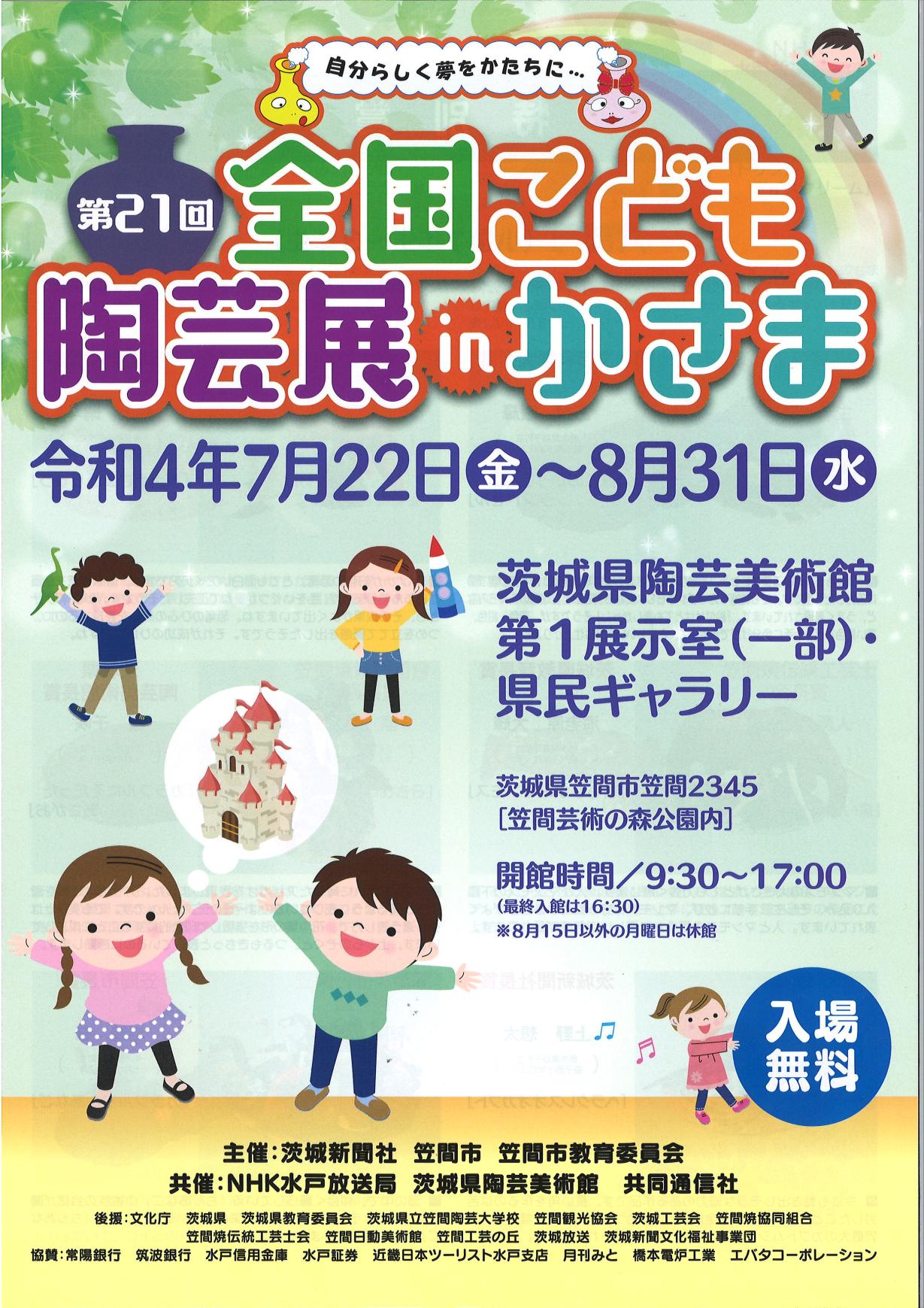 第21回　全国こども陶芸展inかさまー会期終了ー