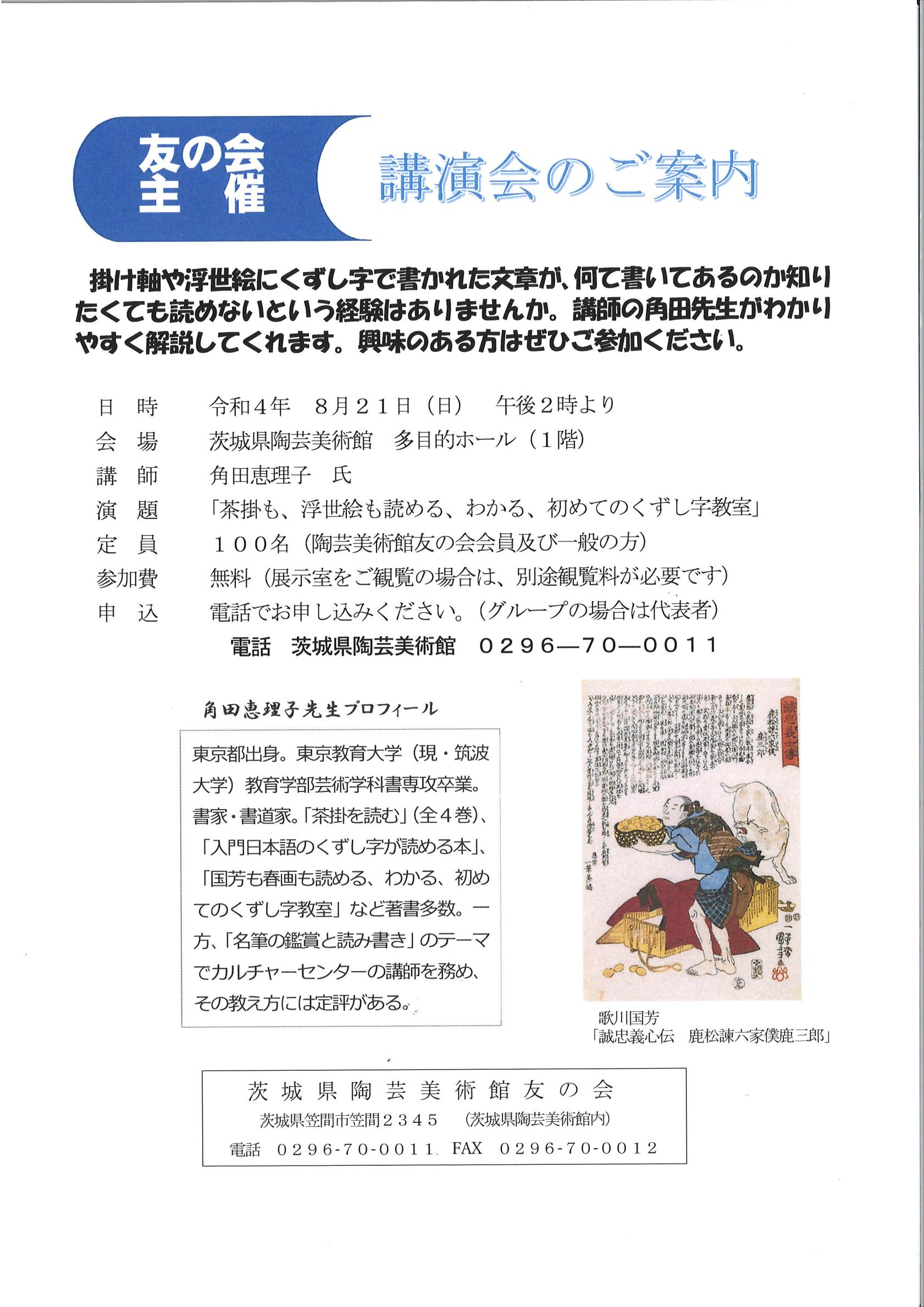 申込受付中！【友の会主催】講演会「茶掛も、浮世絵も読める、わかる、初めてのくずし字教室」