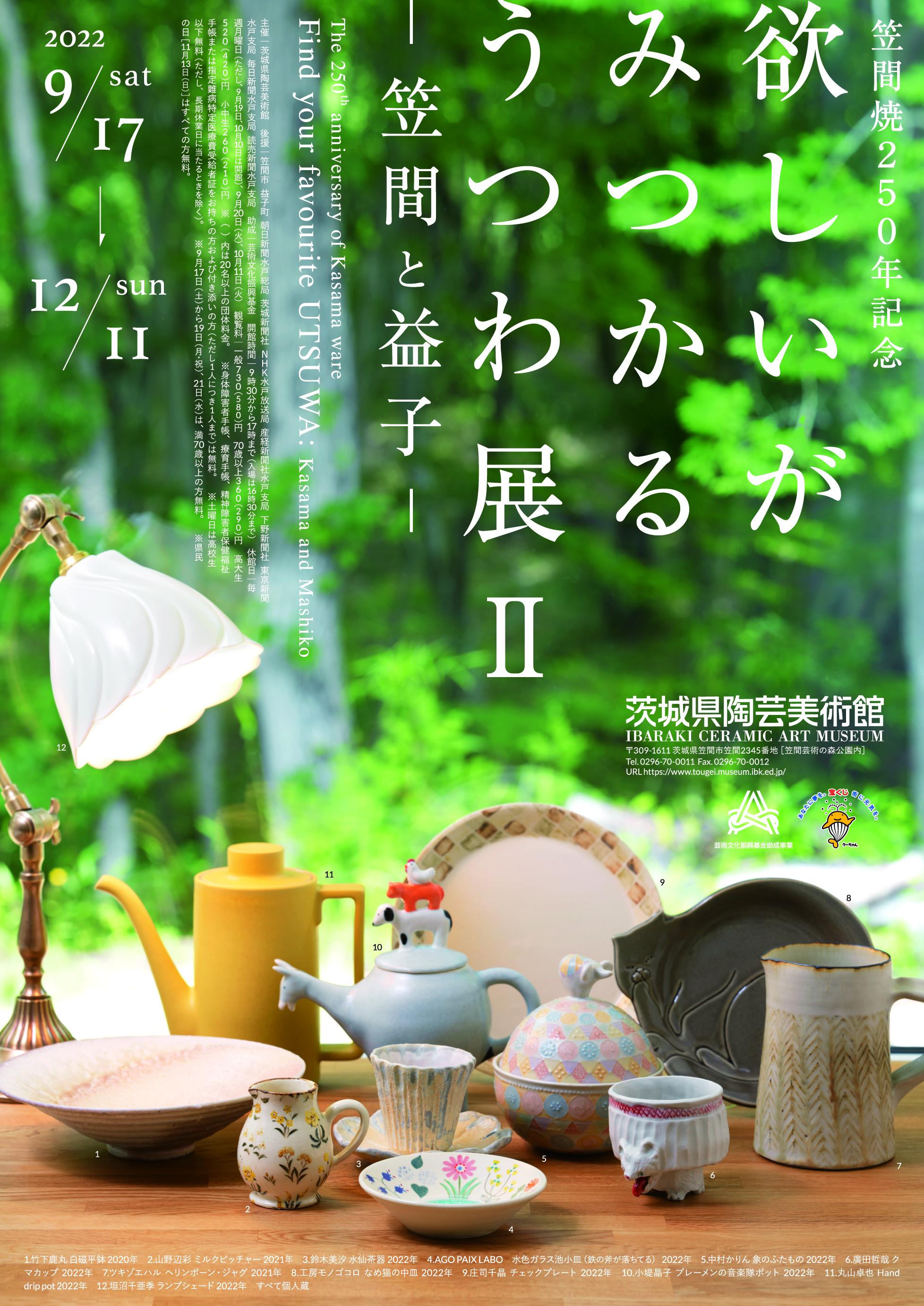 企画展「笠間焼250年記念＿欲しいがみつかる・うつわ展Ⅱー笠間と益子ー」