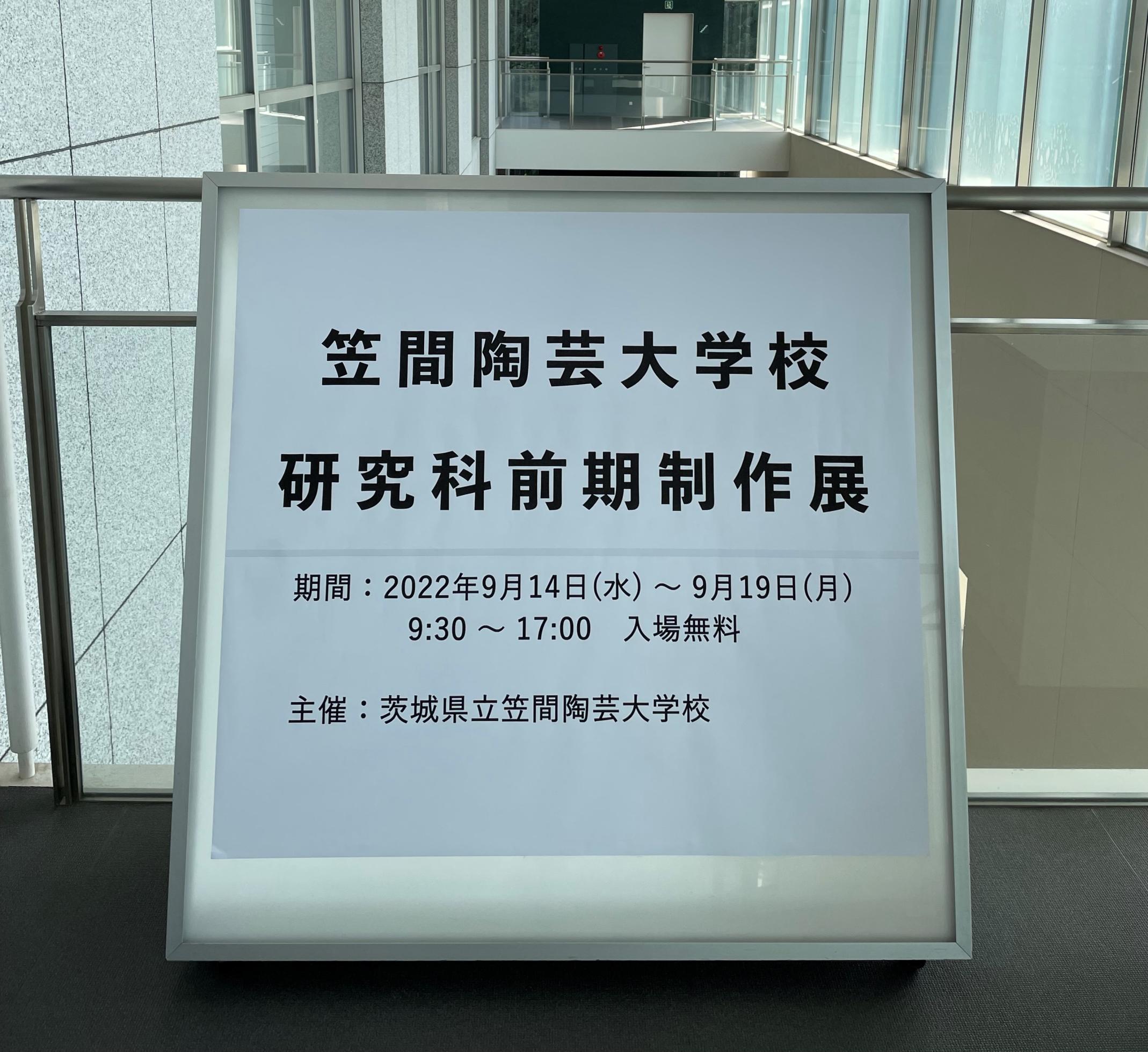 令和４年度 笠間陶芸大学校研究科　前期制作展ー会期終了ー