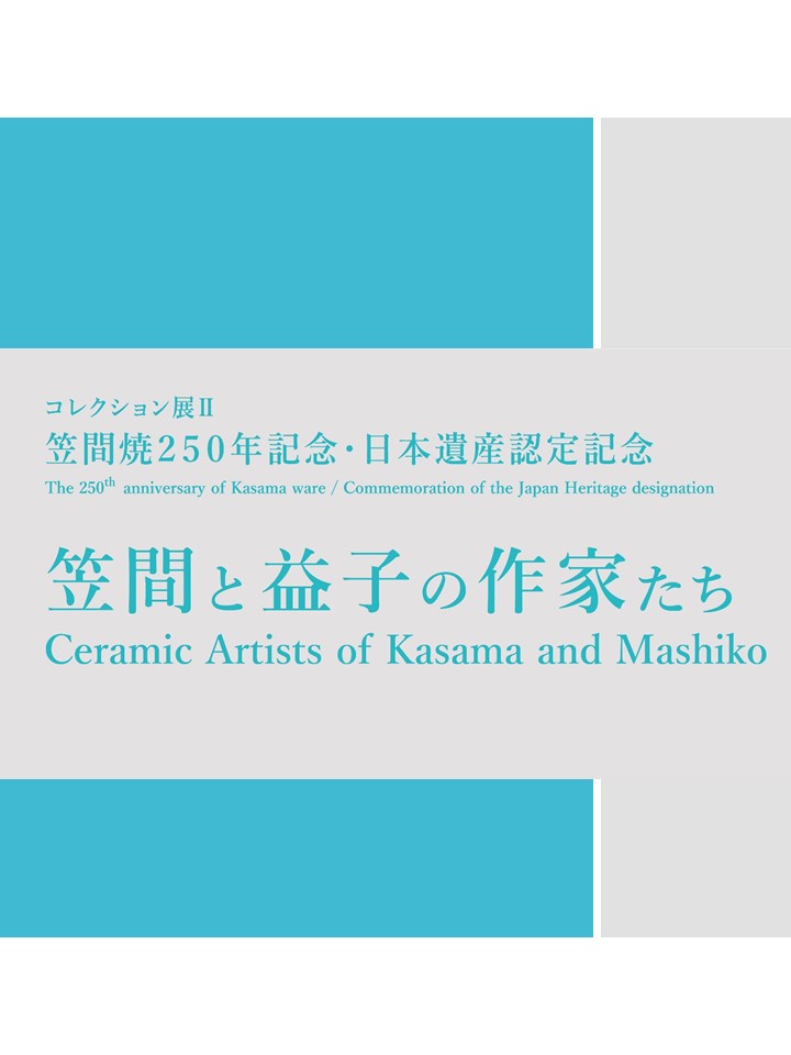 コレクション展Ⅱ　笠間焼250年記念・日本遺産認定記念　笠間と益子の作家たち