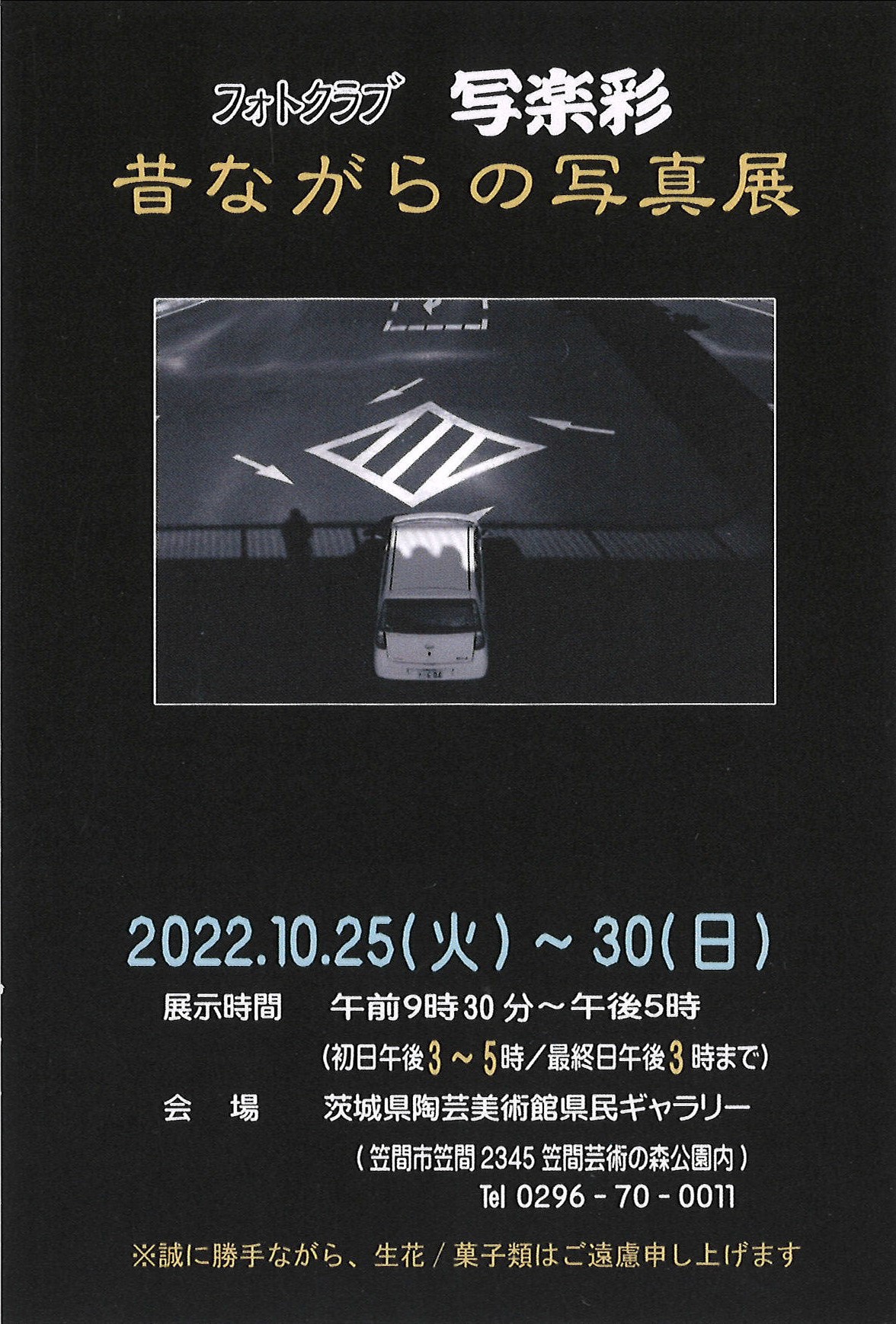 【10/25～10/30】昔ながらの写真展