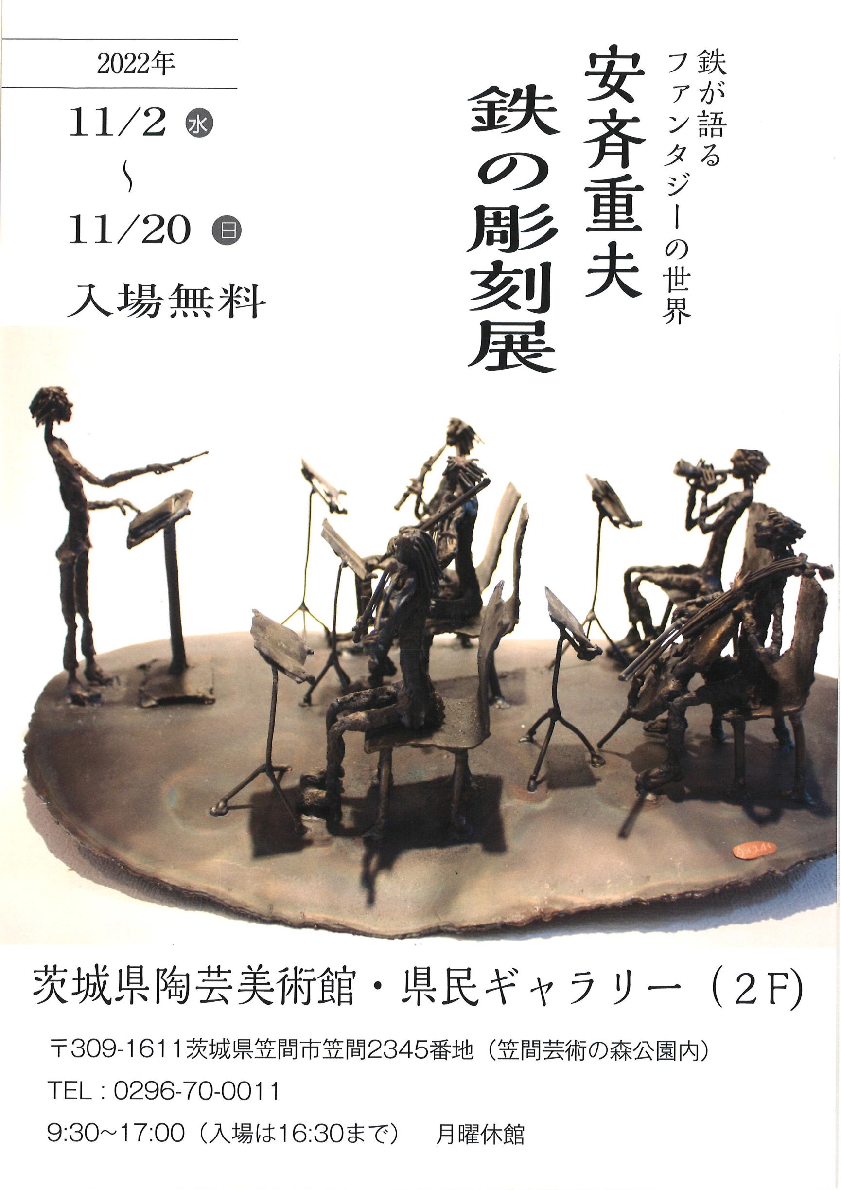 【11/2～11/20】安斉重夫　鉄の彫刻展