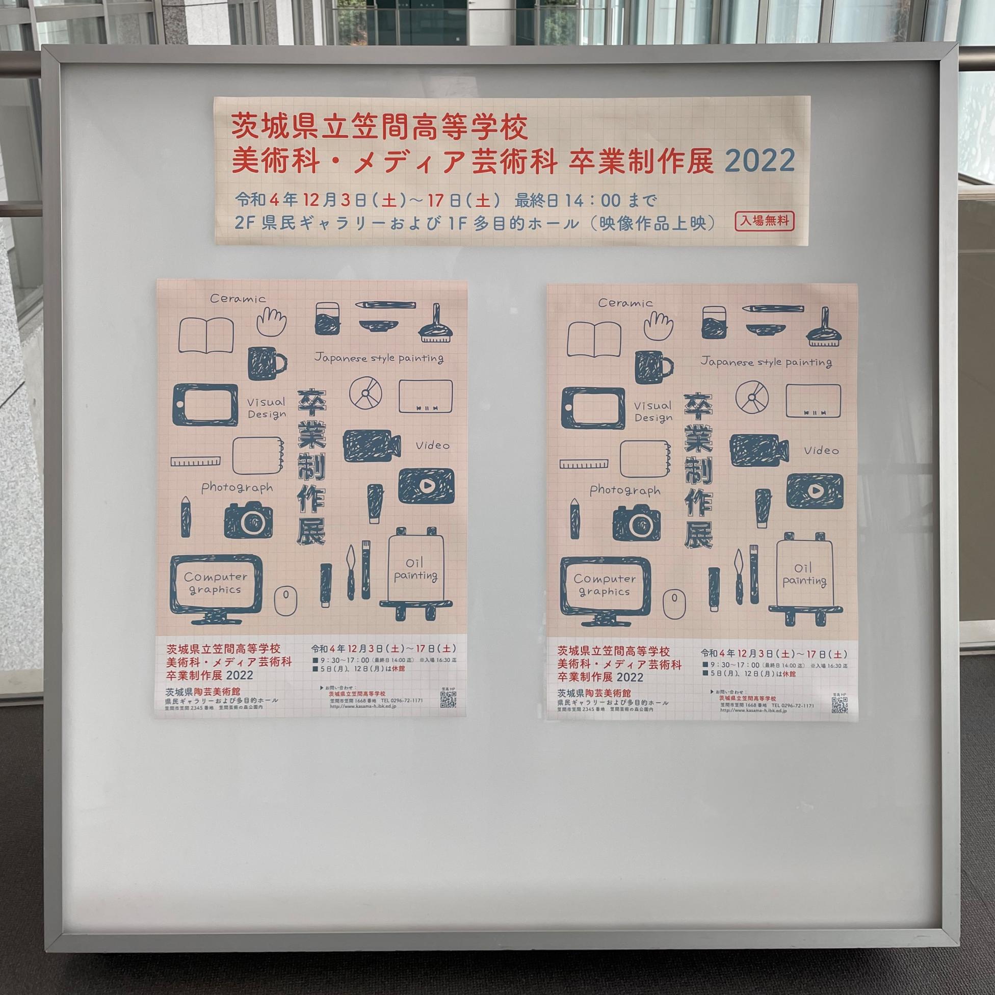 【12／３～12／17】茨城県立笠間高等学校美術科・メディア芸術科卒業制作展2022