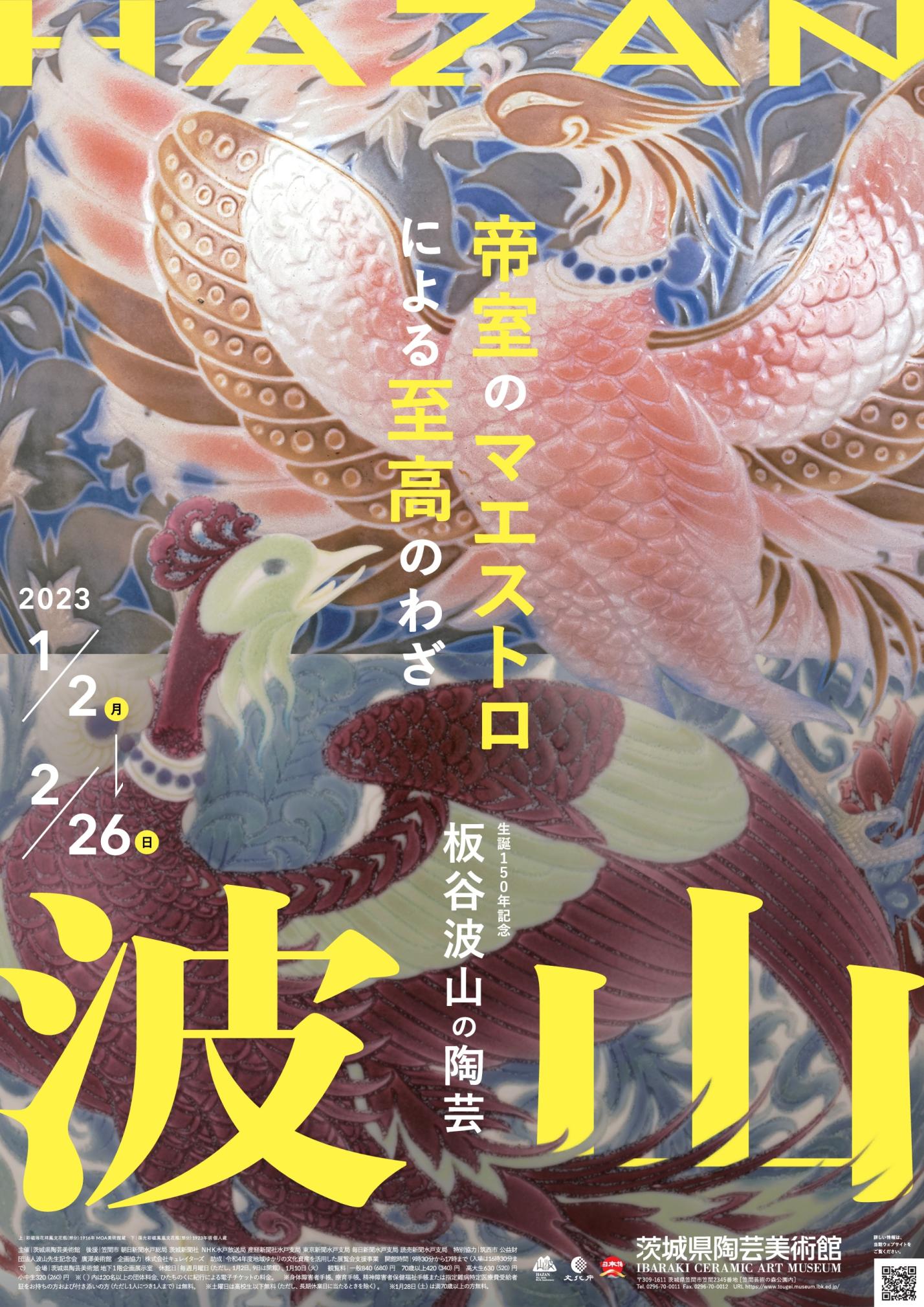 【1／2開幕】企画展「生誕150年記念_板谷波山の陶芸」