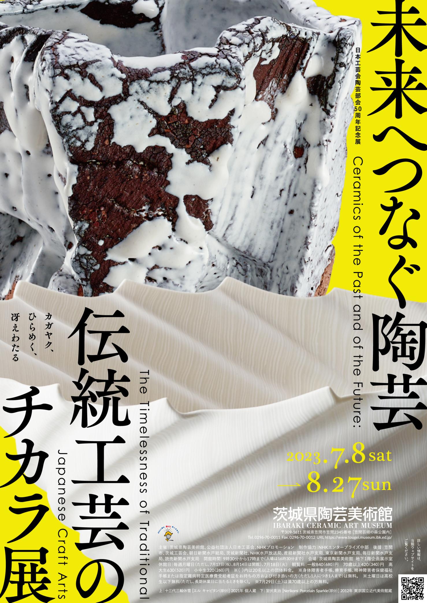 日本工芸会陶芸部会50周年記念展　企画展「未来へつなぐ陶芸　伝統工芸のチカラ展」