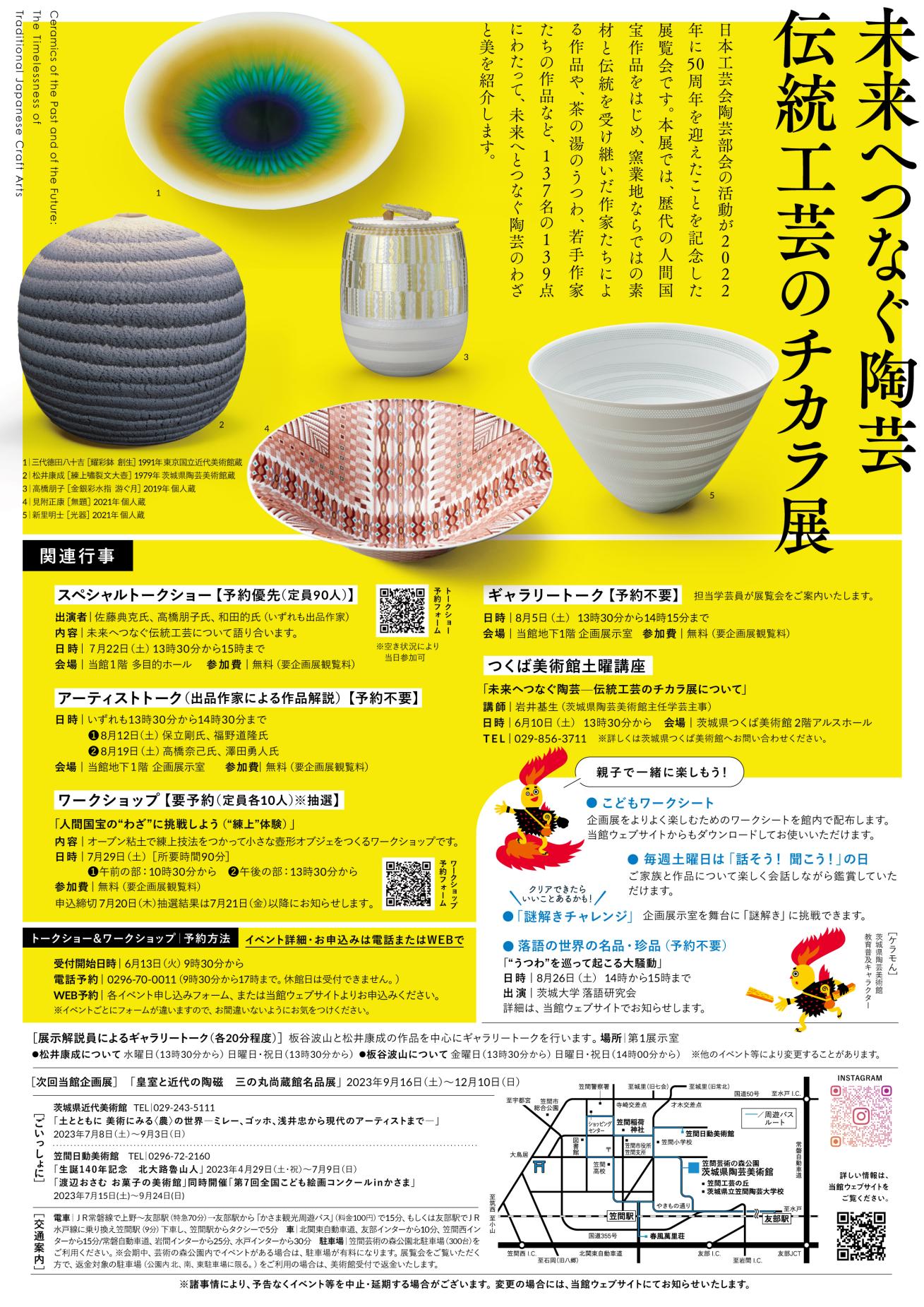 企画展「未来へつなぐ陶芸　伝統工芸のチカラ展」関連イベント