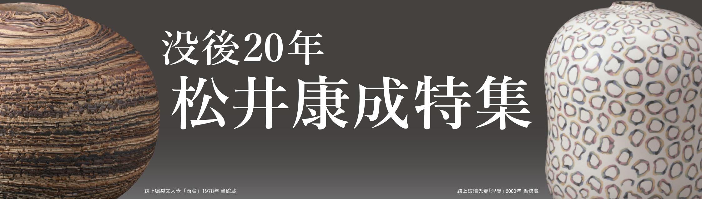 テーマ展「没後20年　松井康成特集」