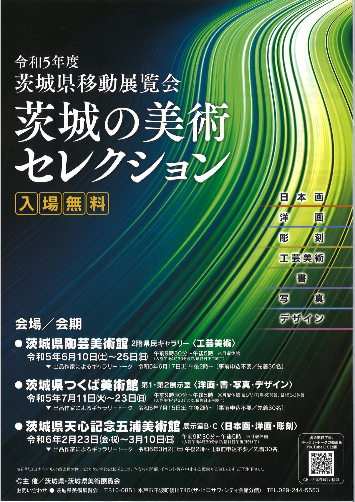 令和5年度茨城県移動展覧会　茨城の美術セレクション　ー会期終了ー