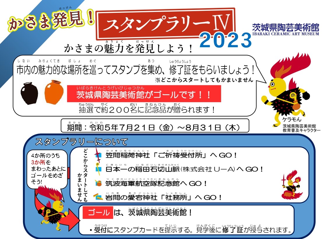 かさま発見！スタンプラリーⅣ2023