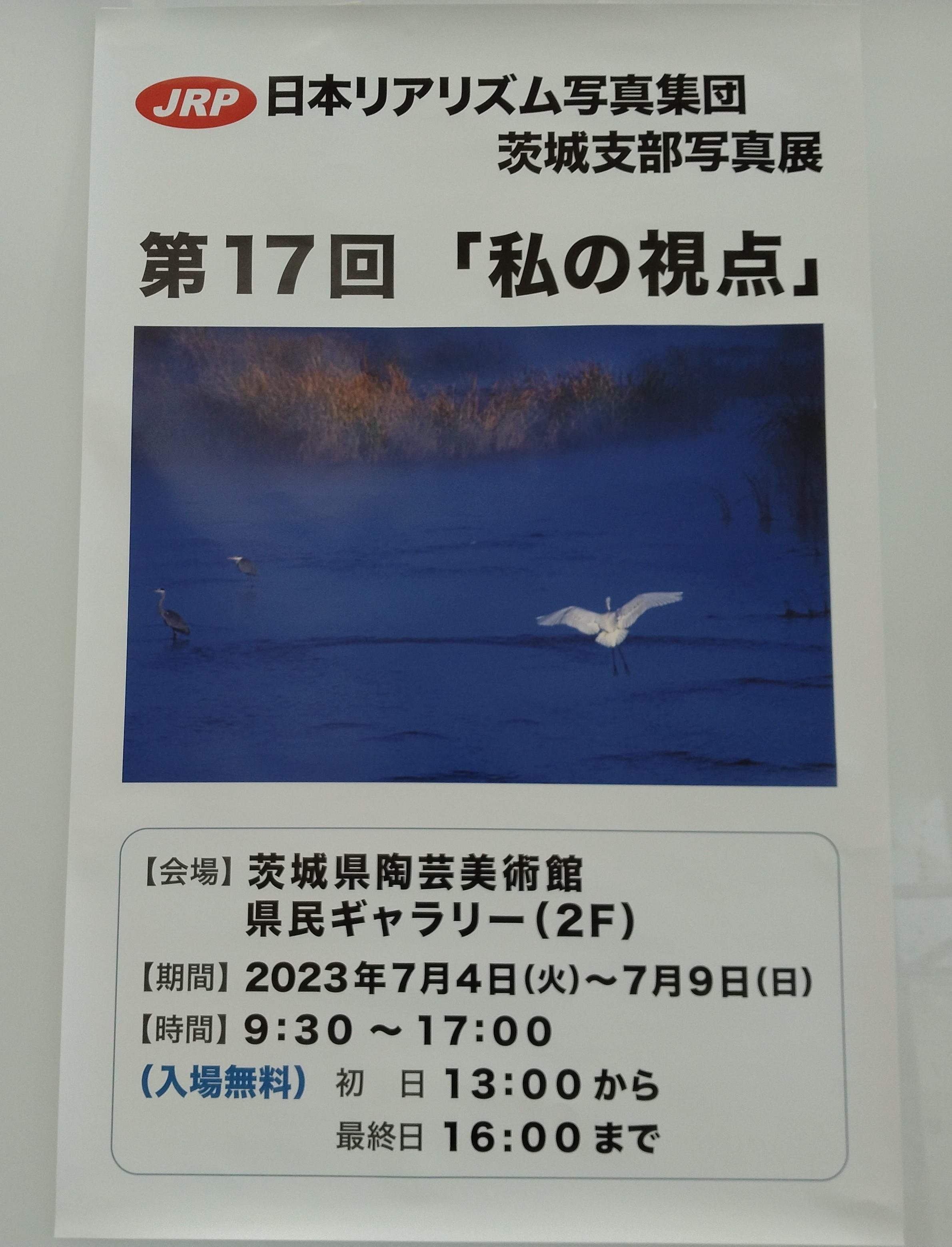 日本リアリズム写真集団（JRP)茨城支部写真展　第17回　私の視点　ー会期終了ー　