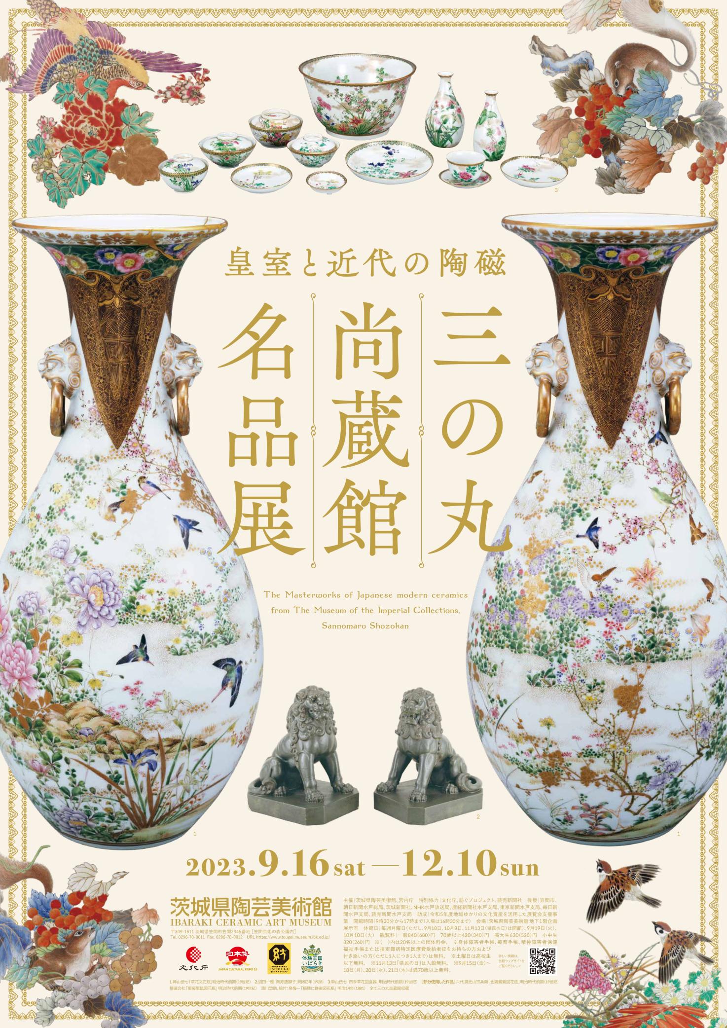 企画展「皇室と近代の陶磁　三の丸尚蔵館名品展」