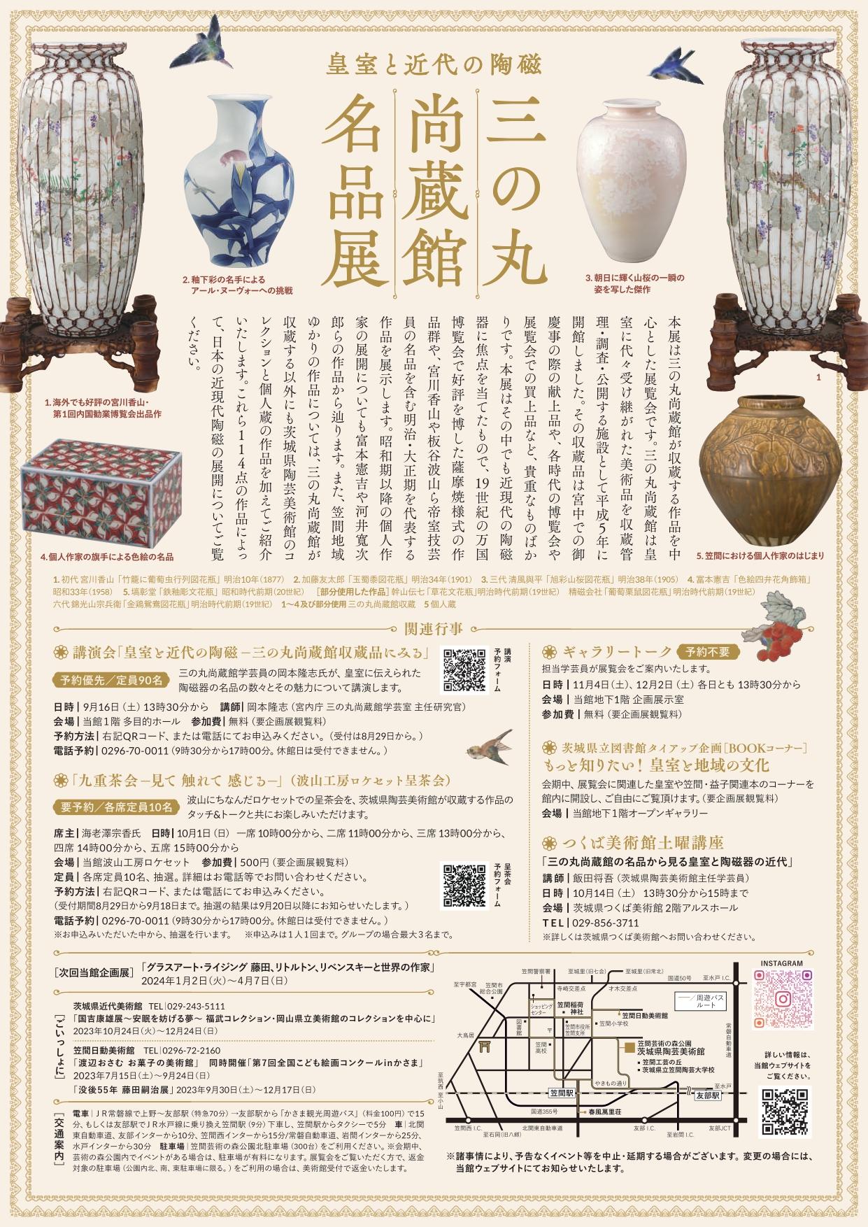 企画展「皇室と近代の陶磁　三の丸尚蔵館名品展」関連行事