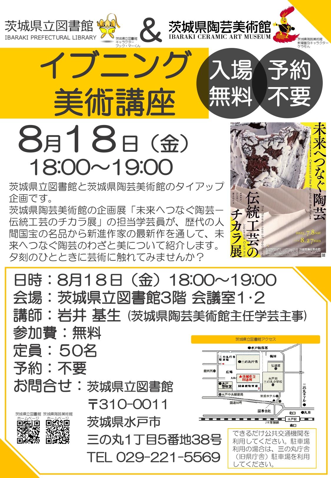 イブニング美術講座【茨城県立図書館タイアップ企画】※終了いたしました