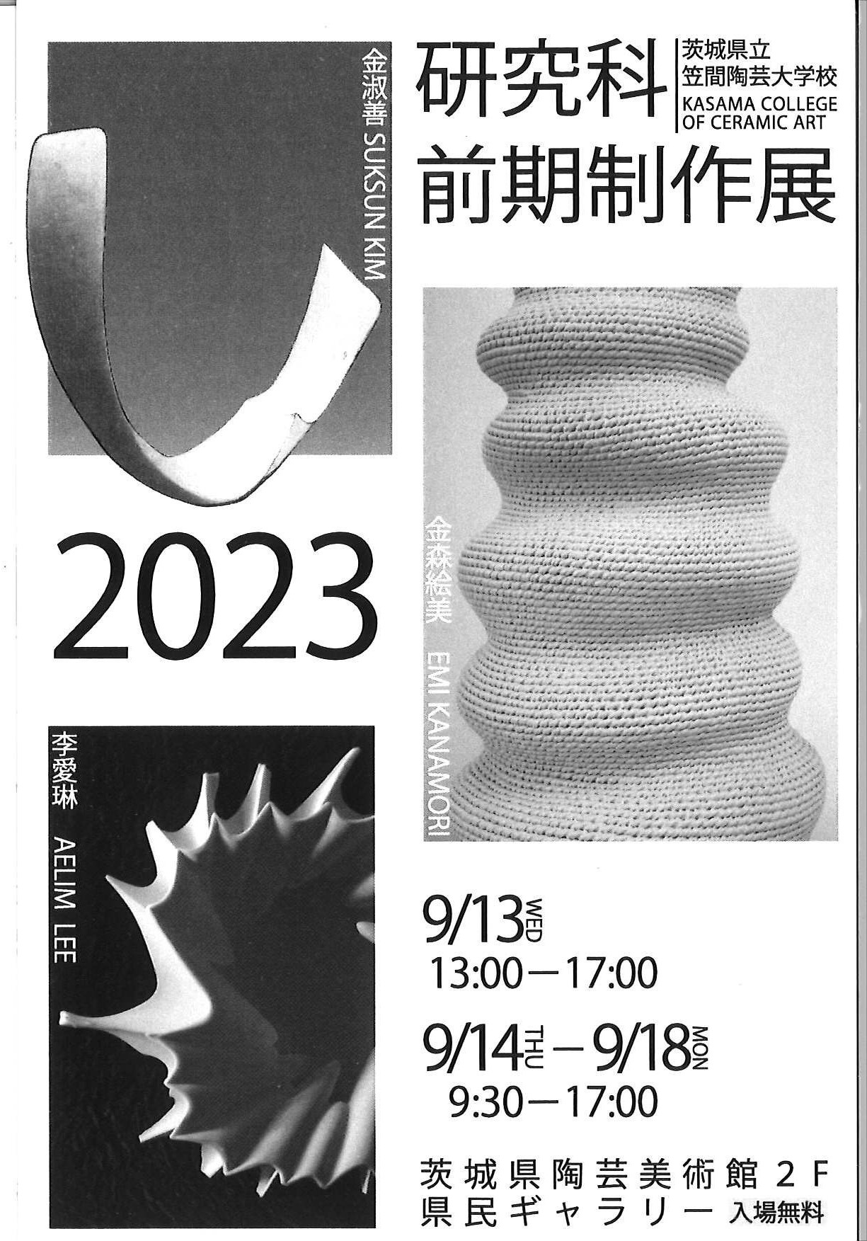 令和5年度 笠間陶芸大学校研究科　前期制作展　ー会期終了ー